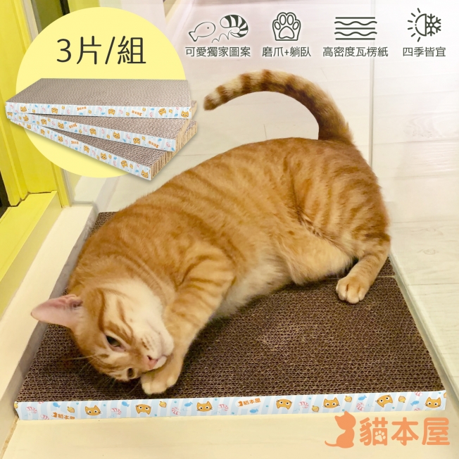 貓本屋 可愛活跳蝦 平板型貓抓板(三片組)