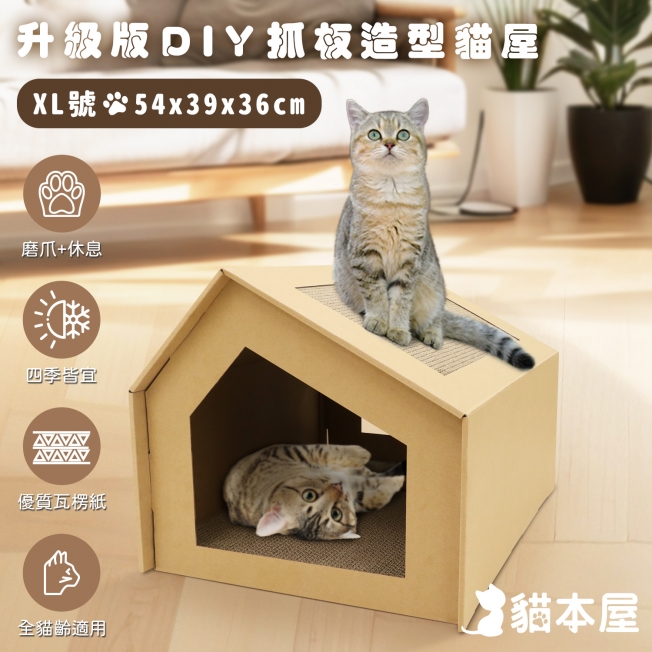 升級款DIY貓抓板造型貓屋(XL號)