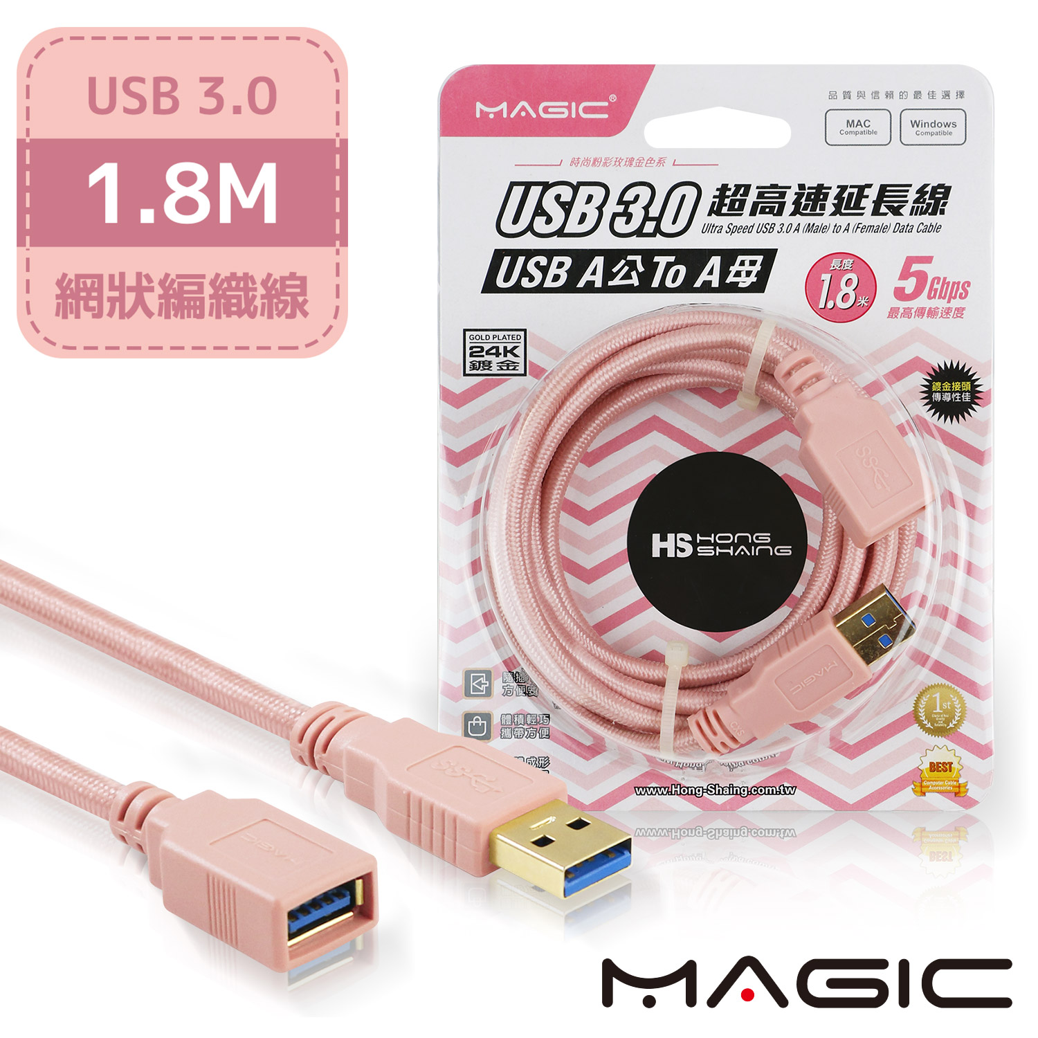 MAGIC USB3.0 A公A母 玫瑰金色系超高速延長線(24K鍍金)-1.8米