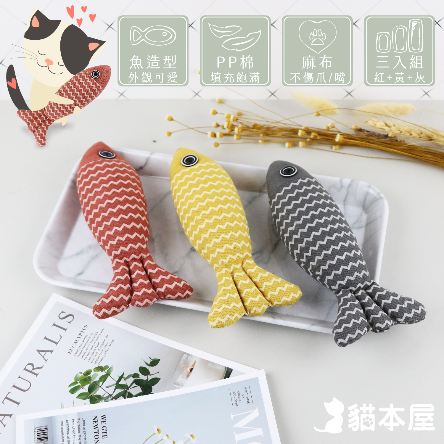 貓本屋 麻布魚 寵物玩具3入組(紅色+黃色+灰色)